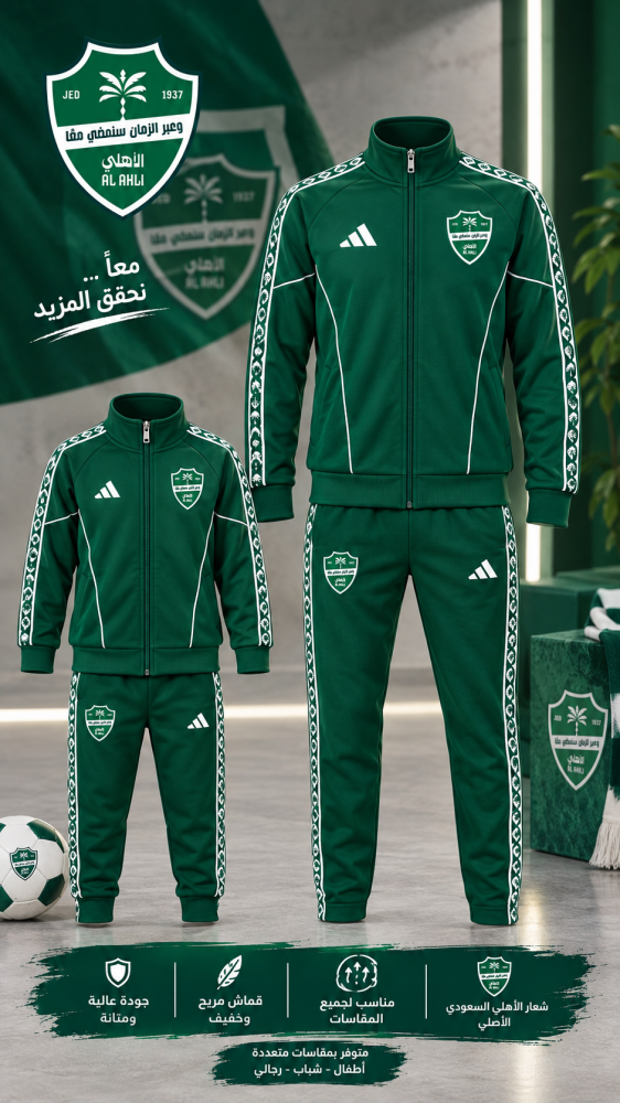 طقم الأهلي الرياضي الشتوي – جاكيت وبنطال