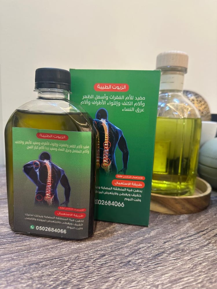 الزيوت الطيبة مفيده لألم الفقرات وأسفل الظهر