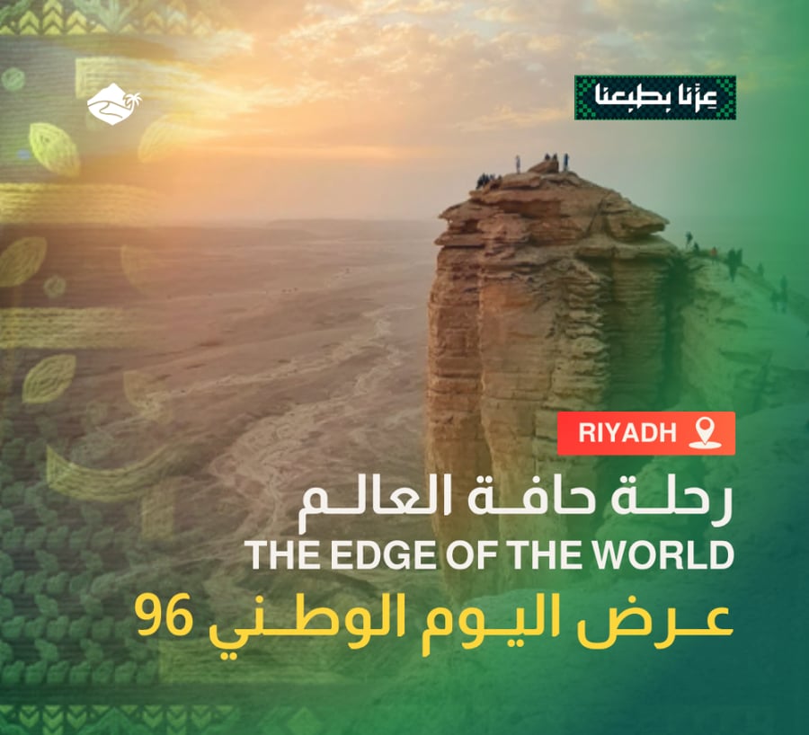 رحلة حافة العالم - اليوم الوطني