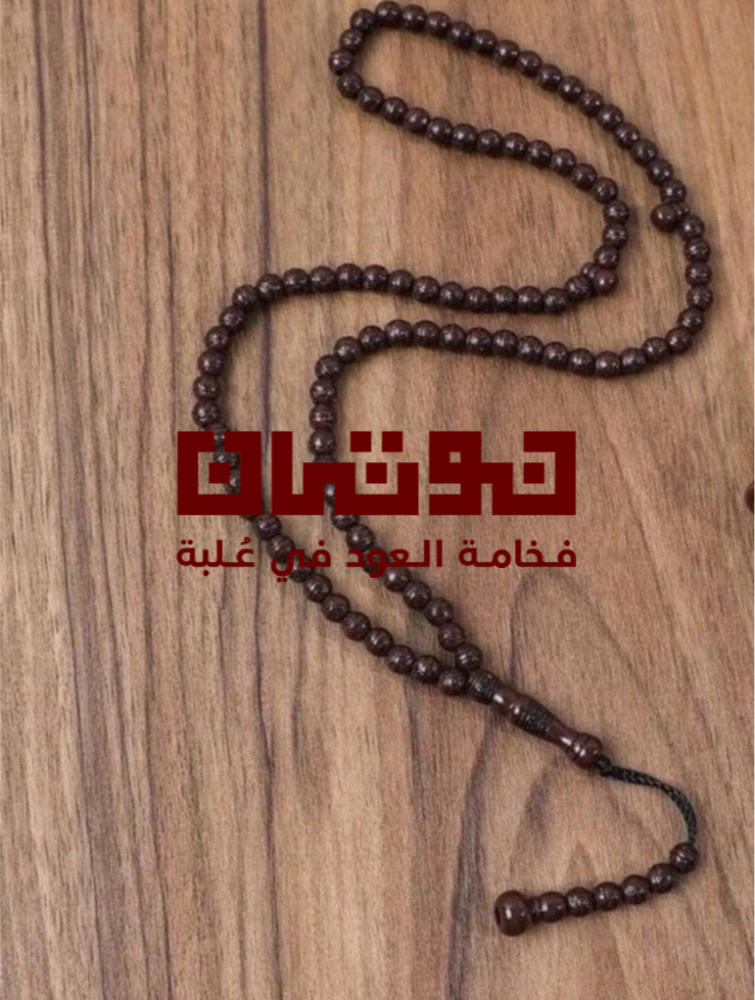 سبحة خشبيه مصنوعه يدوياً