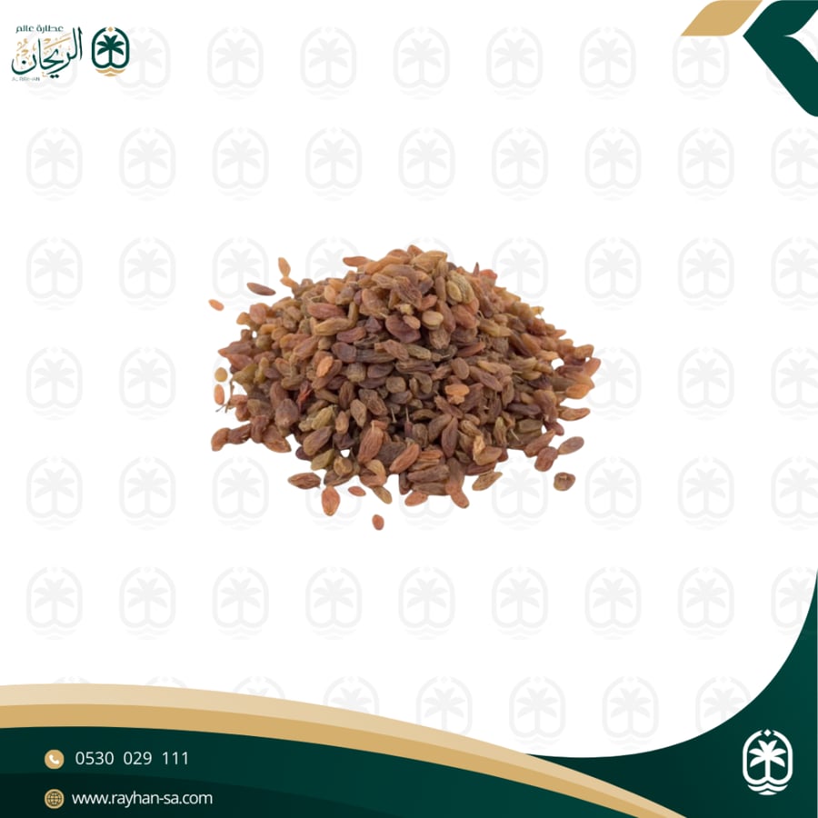 زبيب رازقي
