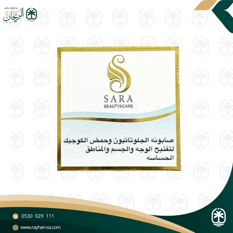 صابونه الجلوتاثيون وحمض الكوجيك لتفتيح الوجه والجسم والمناطق الحساسة من سارة بيوتي , 150 جرام