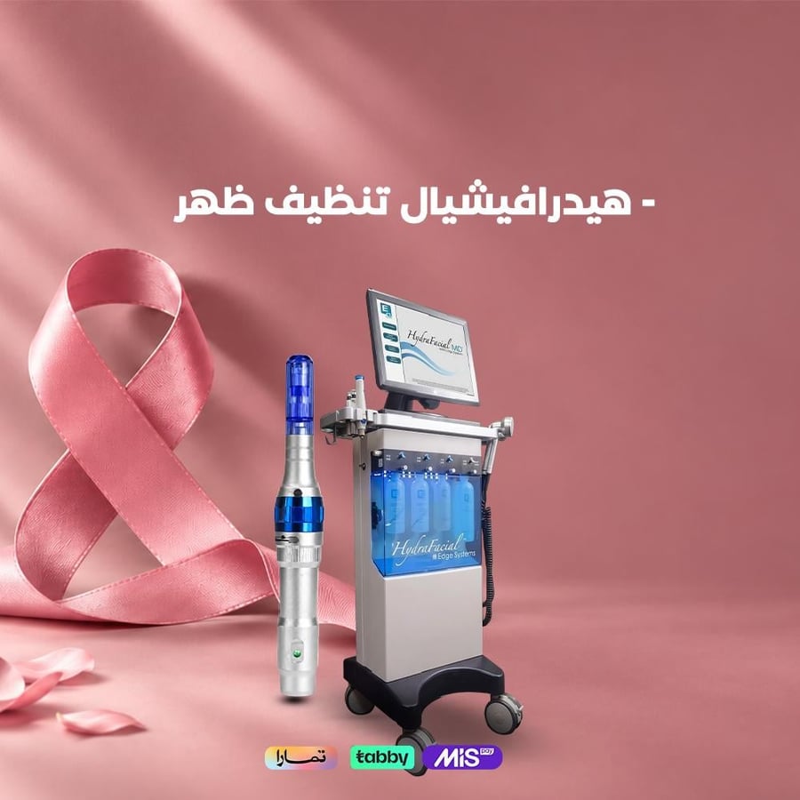 تنظيف عميق لمنطقة الظهر