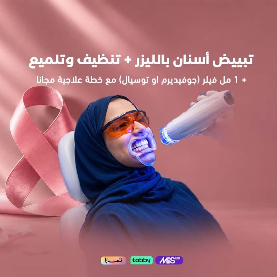 تبييض أسنان بالليزر + تنظيف اسنان+1مل فيلر