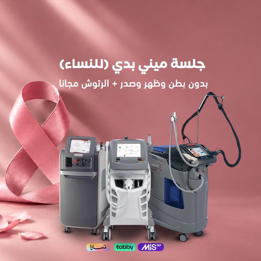 جلسة ليزر ميني بدي + الرتوش مجانا
