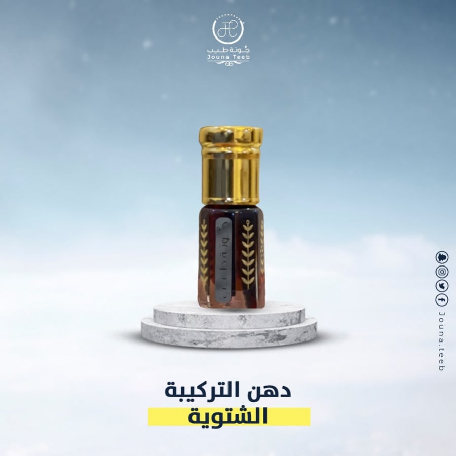 دهن التركيبة الشتوية