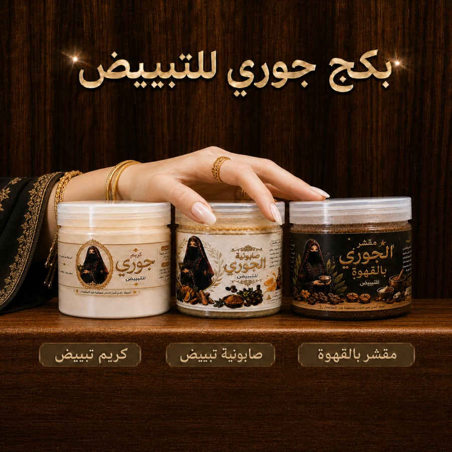 مجموعة العناية المتكاملة من الجوري
