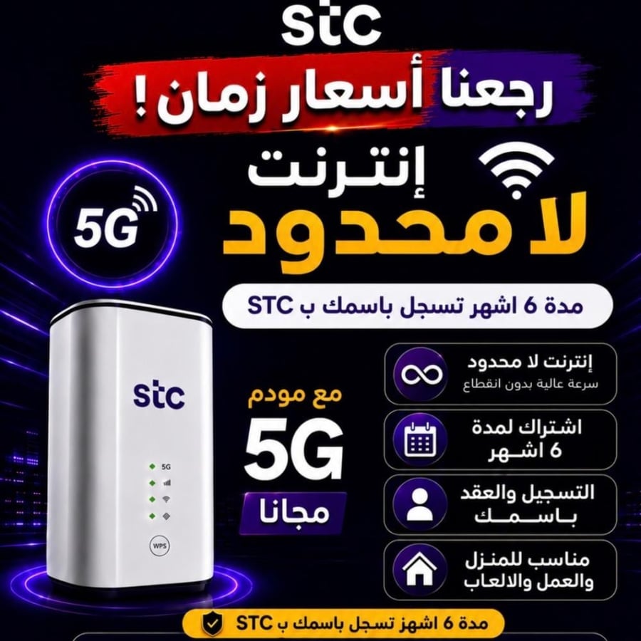 شريحة STC إنترنت لا محدود لمدة 6 أشهر مع راوتر 5G مجاني