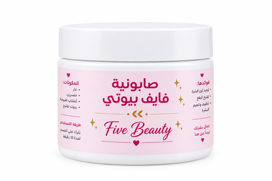 صابونية فايف بيوتي