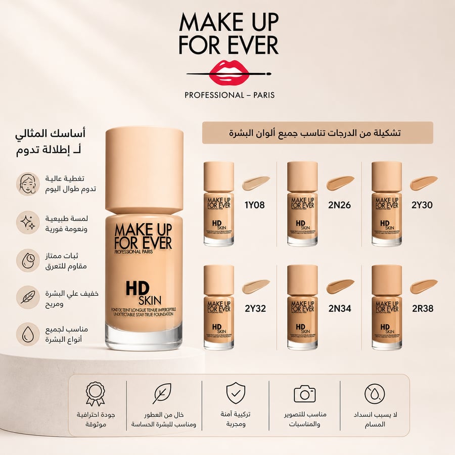 فاونديشن HD Skin برو – ثبات وأناقة