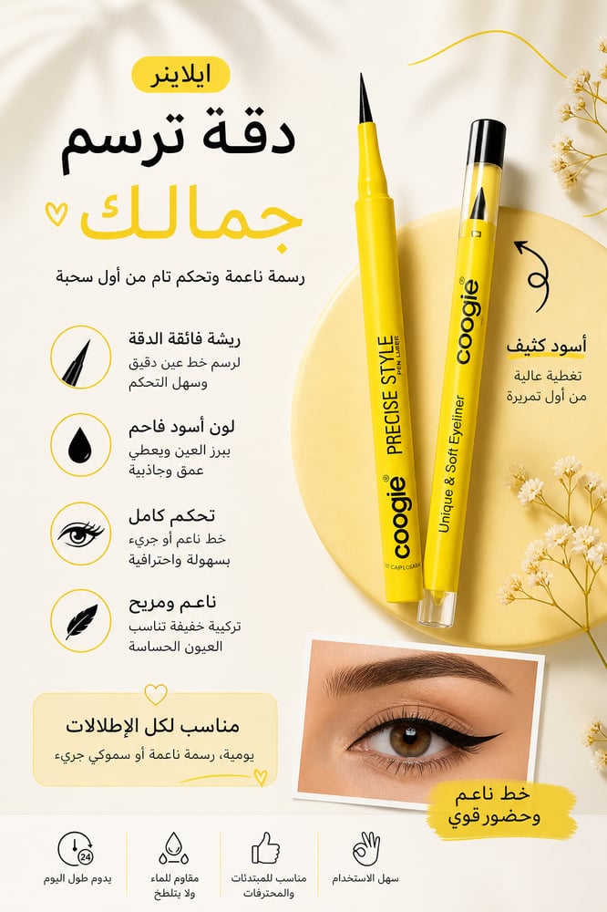 ايلاينر الدقة الصفراء رسمة ناعمة بلمسة احتراف