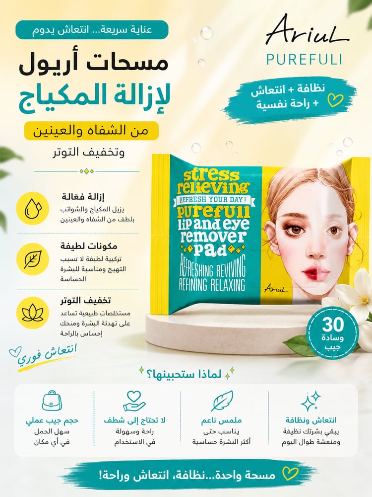 مسحات لإزالة المكياج من الشفاه والعينين وتخفيف التوتر بيورفول من اريول - 30 وساده