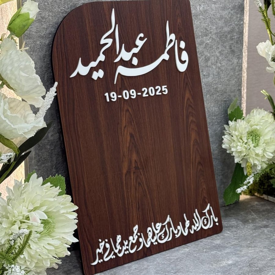 لوح عقد قران خشبي