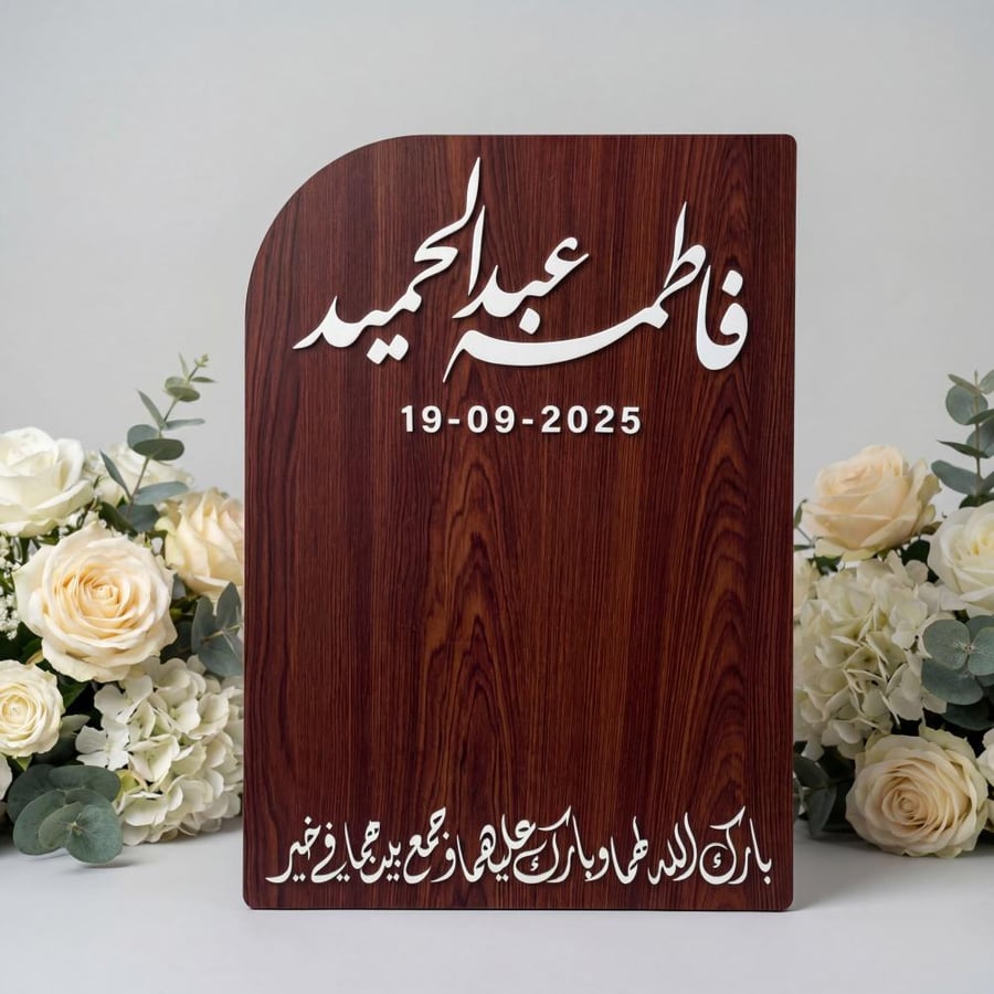 لوح عقد قران خشبي