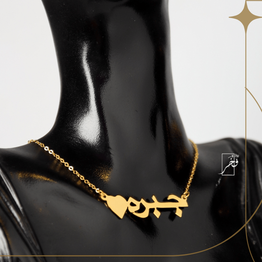 عقد الأسم مع القلب