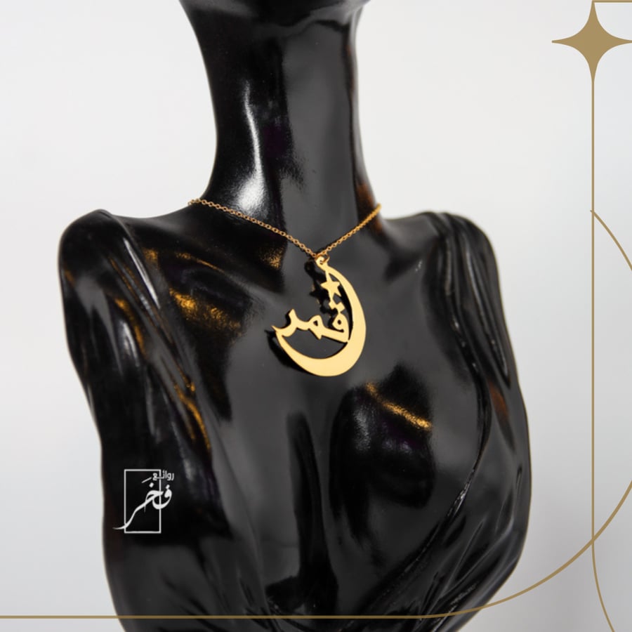 عقد نجمة وقمر