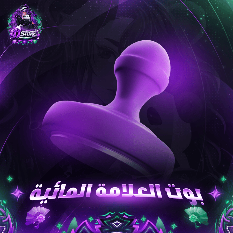 بوت العلامة المائية (شهر)