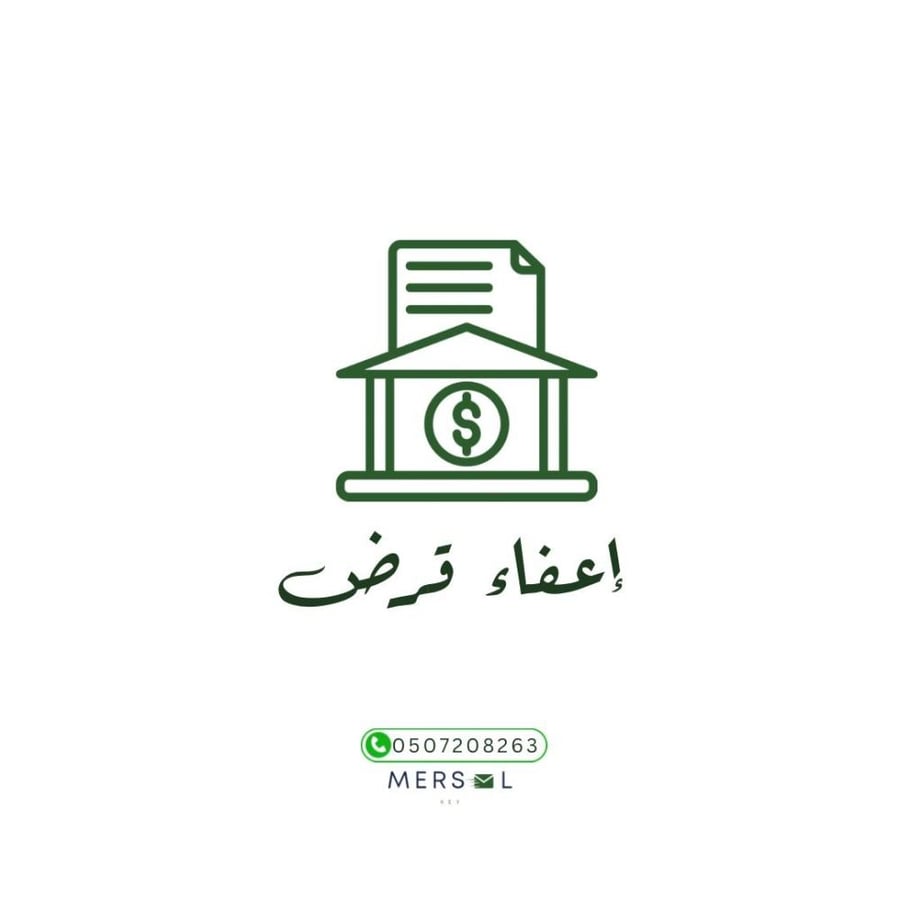 معروض اعفاء قرض