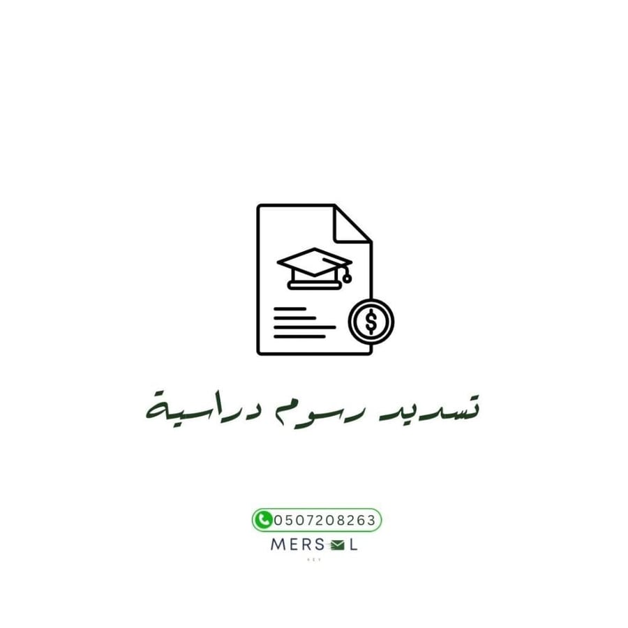 خطاب طلب تسديد رسوم دراسية