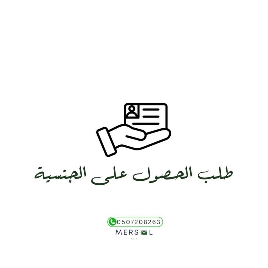 خطاب طلب تجنيس