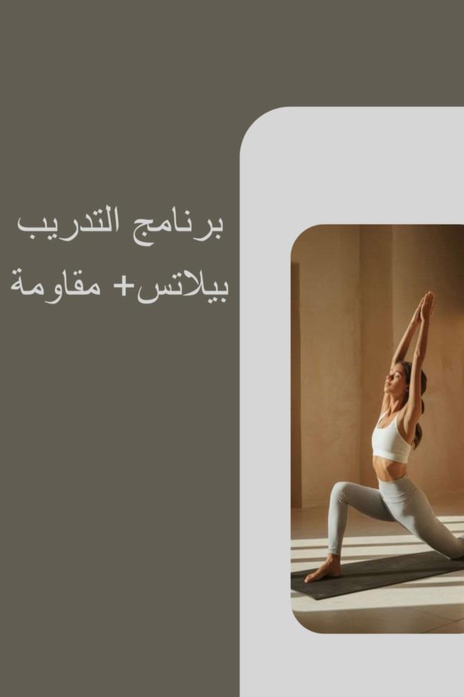 برنامج منزلي يدمج البيلاتس+المقاومة