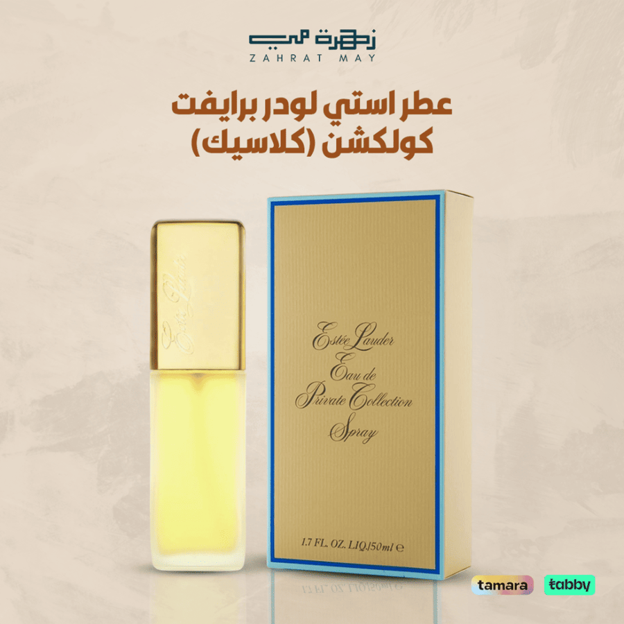 عطر استي لودر برايفت كولكشن (كلاسيك) او دو بارفيوم