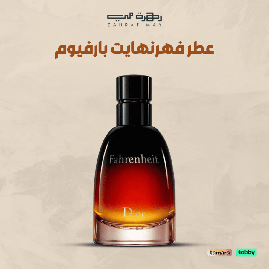 عطر فهرنهايت بارفيوم