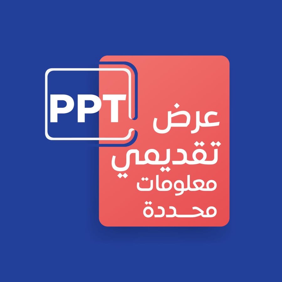 عرض تقديمي  - معلومات محددة