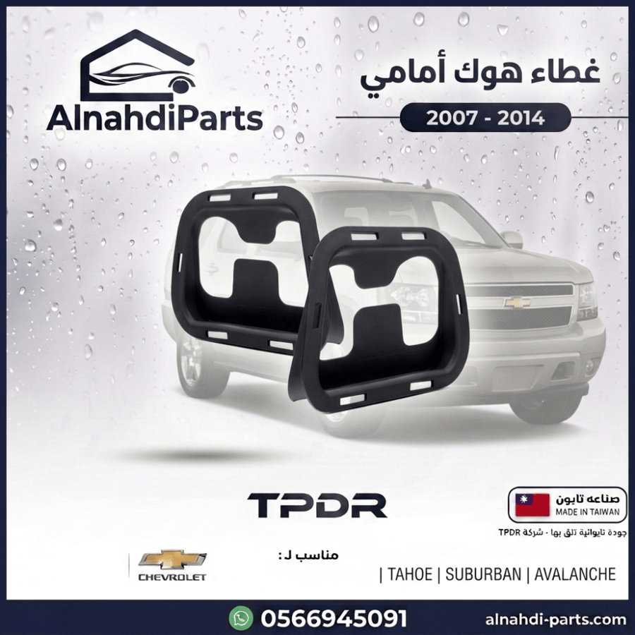 غطاء هوك تاهو افلانش 2007_2014