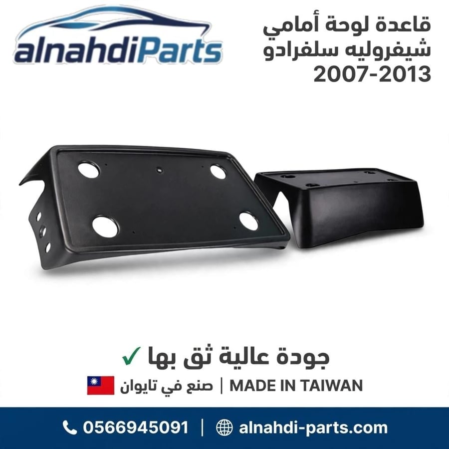 قاعده لوحه امامي سلفرادو 2007_2013
