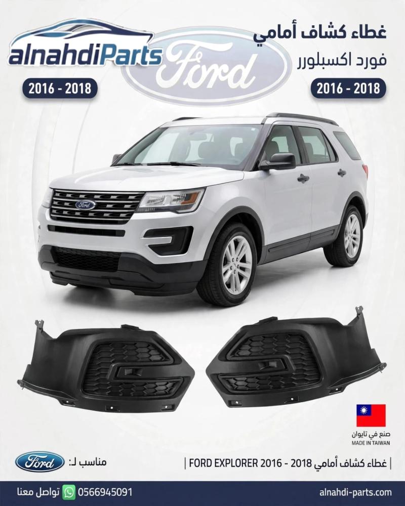 غطاء كشاف صدام فورد اكسبلور 2016_2017