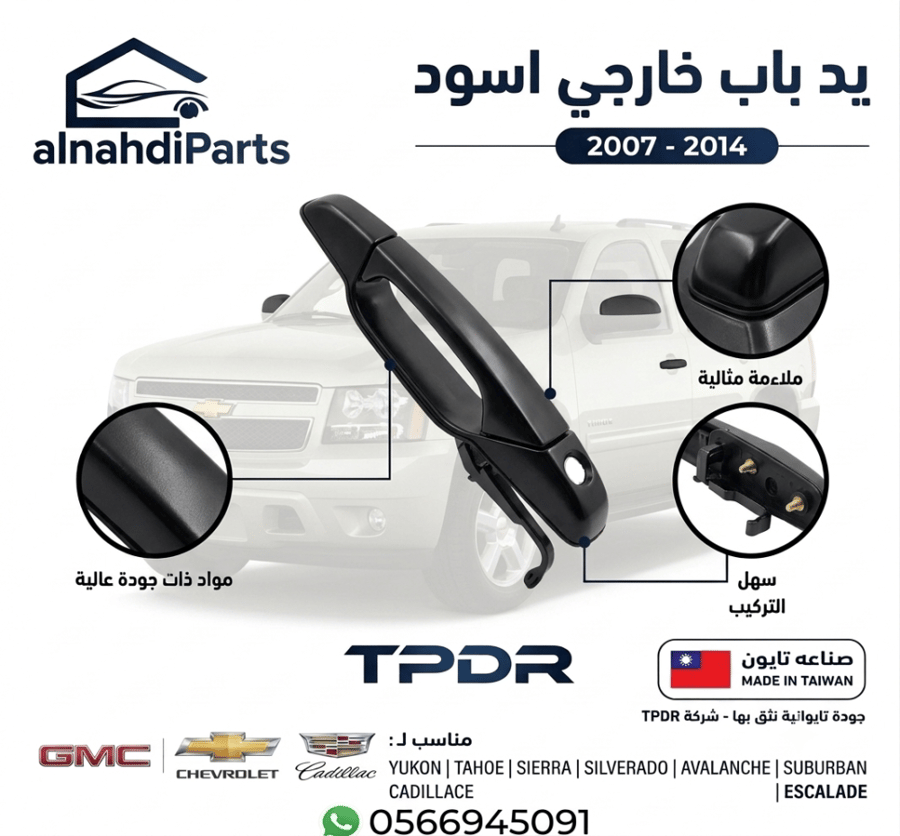 مقبض باب  خارجي جمس شفر اسود 2007_2014