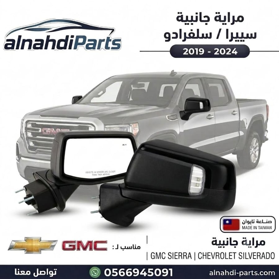 مرايه شفر جمس سيير(فئة1500) ا سلفرادو 2019_2024
