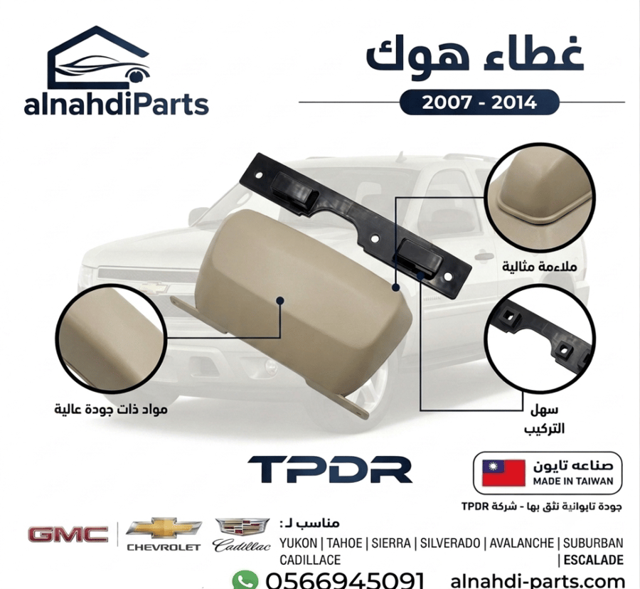 غطاء هوك تاهو يوكن 2007_2014
