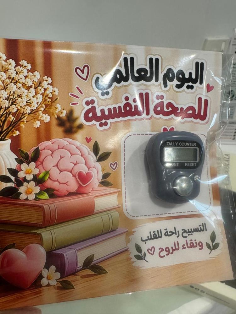 توزيعات اليوم العالمي للصحة النفسية