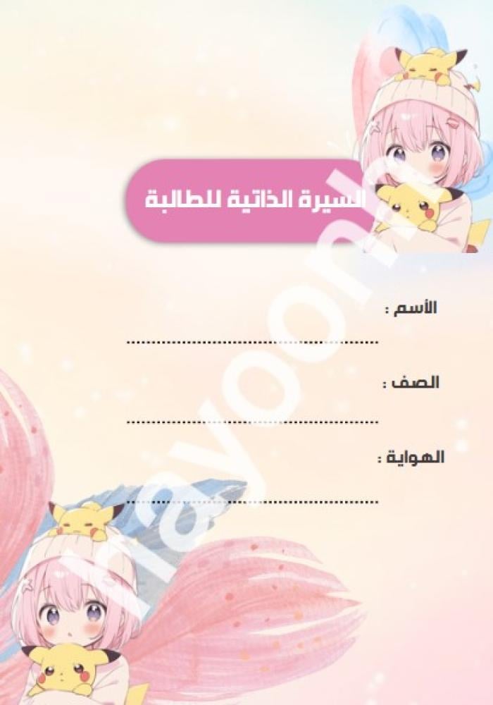 ملف انجاز طالبه pdf