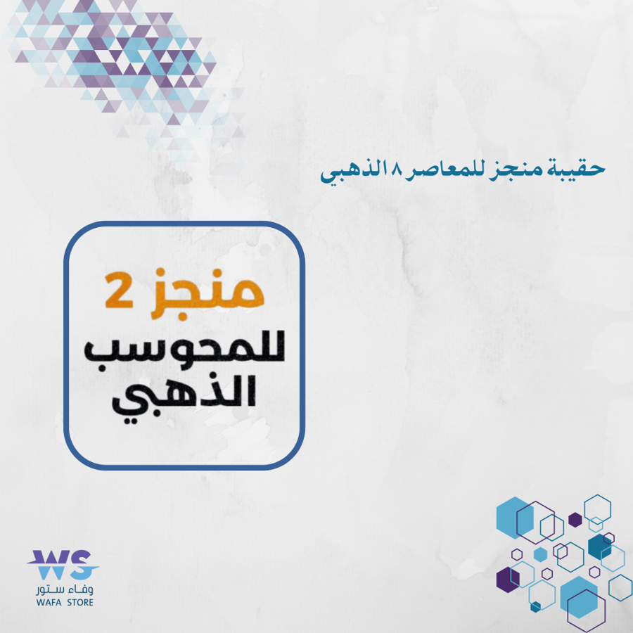 حقيبة منجز للمعاصر 8 الذهبي