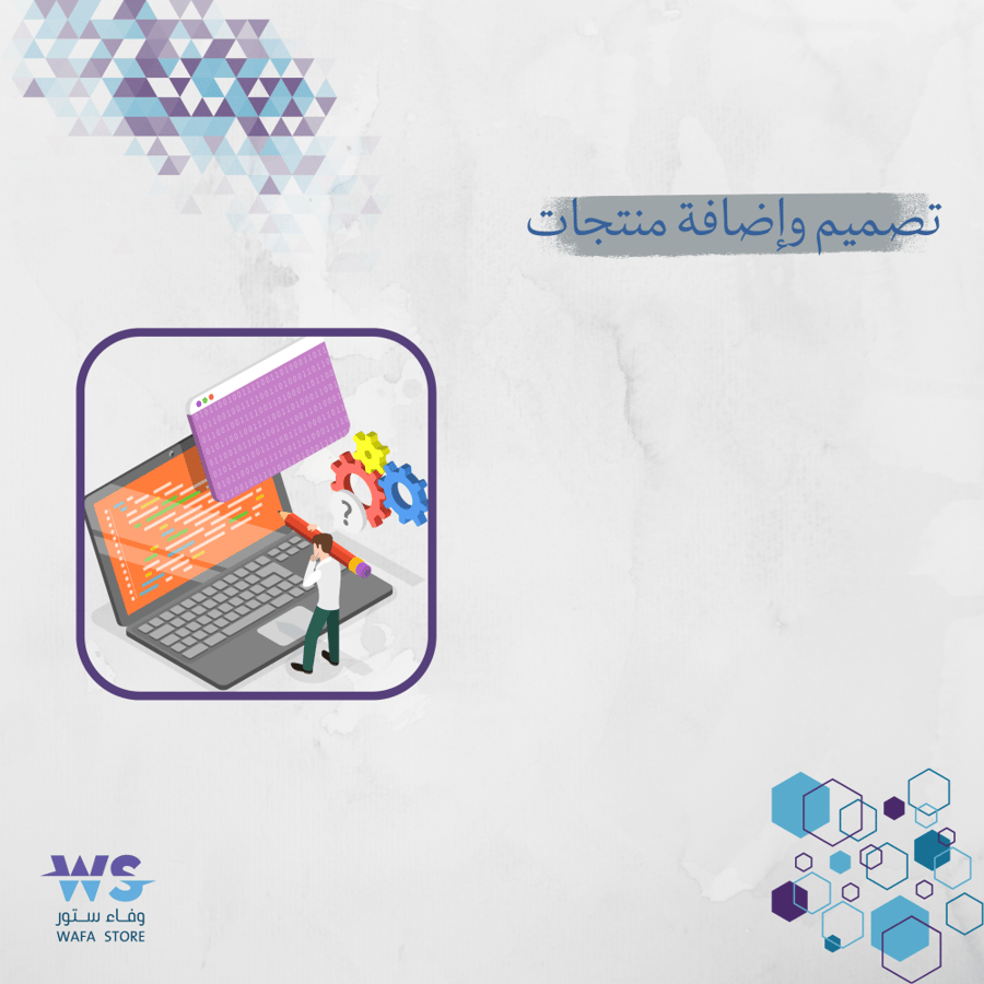 تصميم وإضافة منتجات