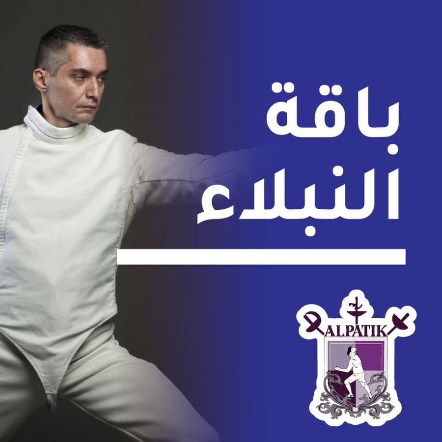 باقة النبلاء