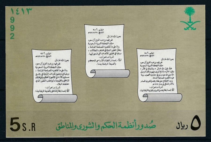 بطاقة بريدية (صدور انظمة الحكم والشورى والمناطق)