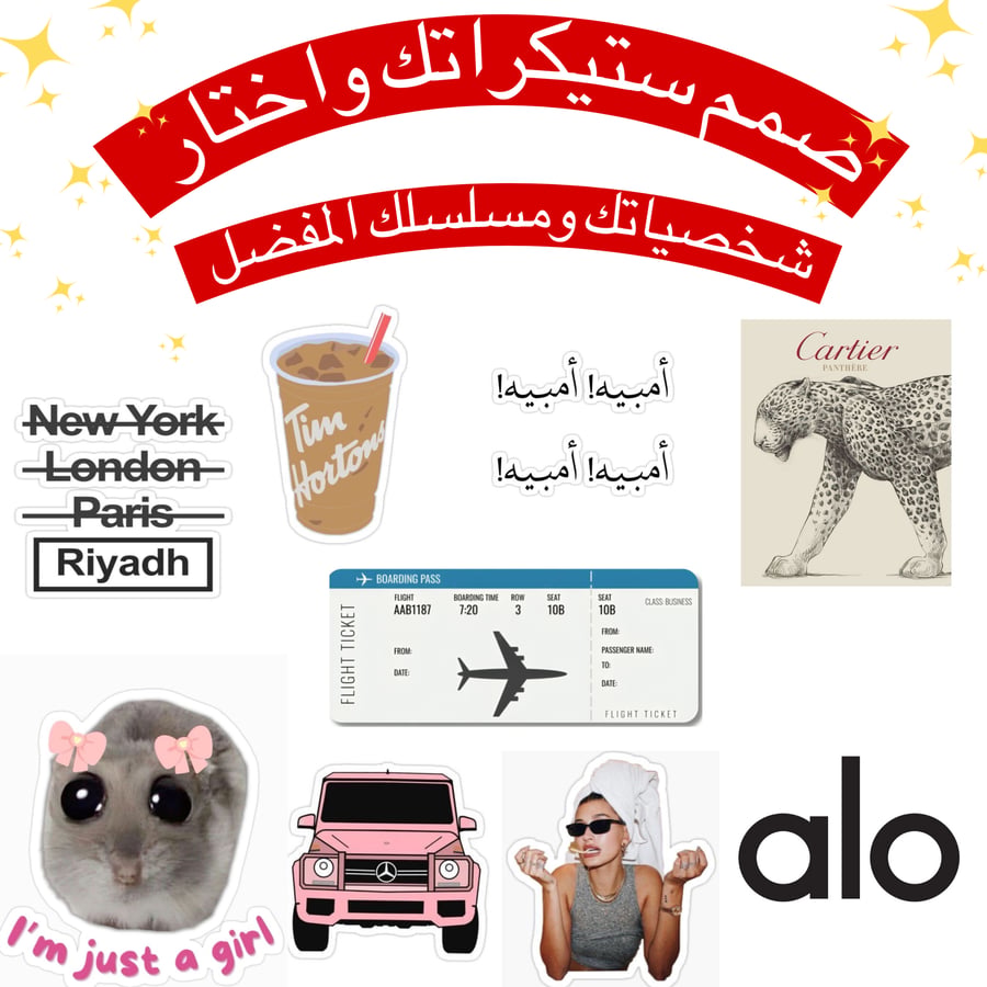 صمم ستيكراتك 9 ستيكر من تصميمك