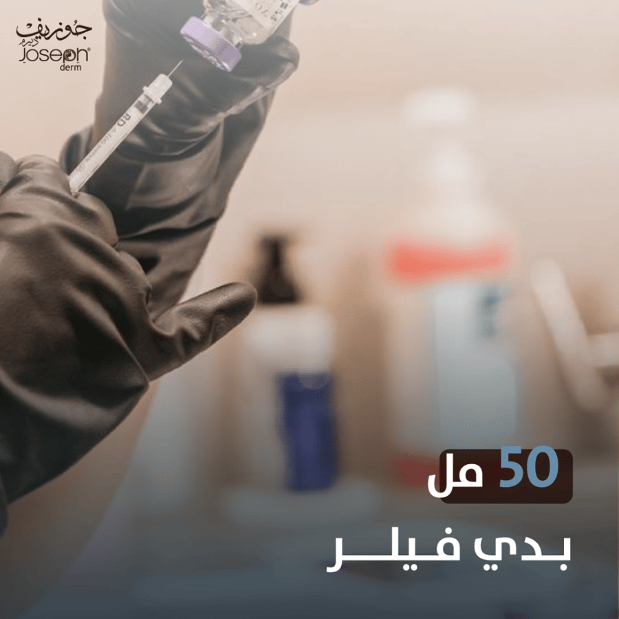 بدي فيلر 50 مل