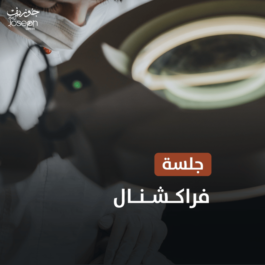 جلسة الفراكشنال