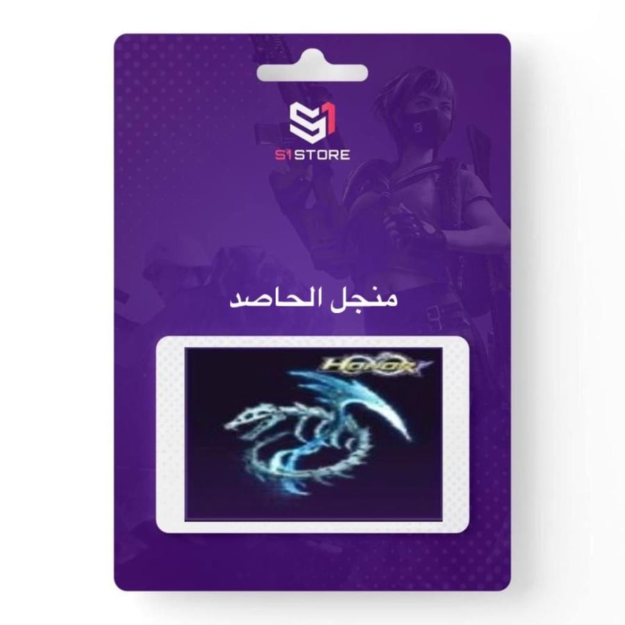 شعبية منجل الحاصد