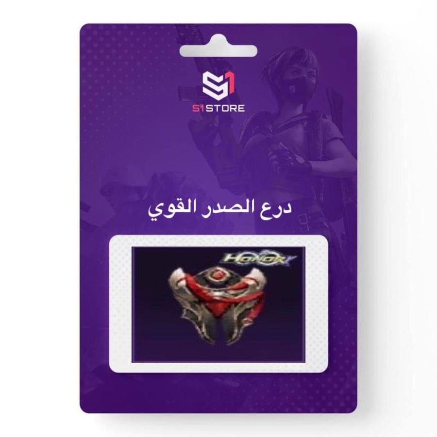 شعبية درع الصدر القوي