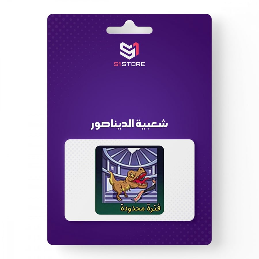 شعبية الديناصور