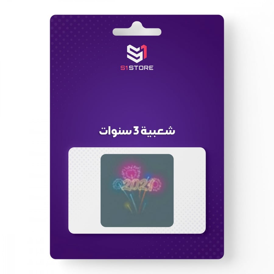 شعبية 3 سنوات
