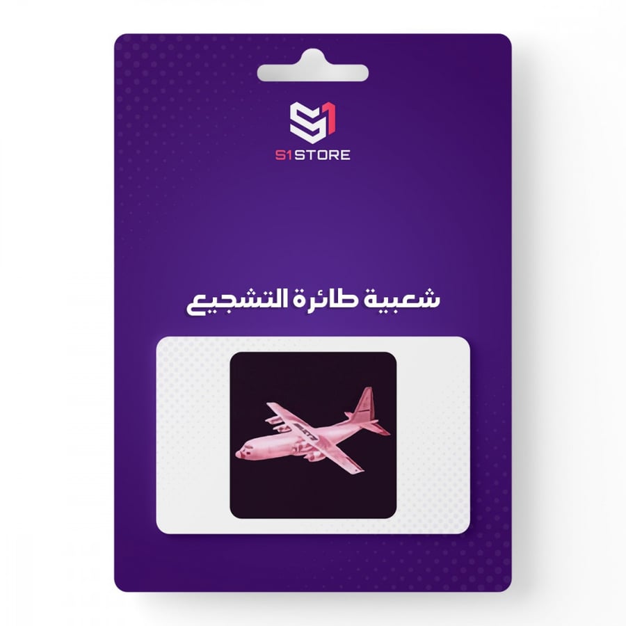 شعبية طائرة التشجيع