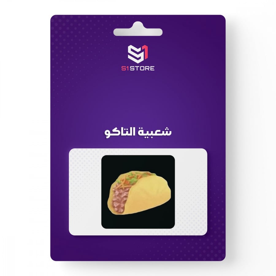 شعبية التاكو