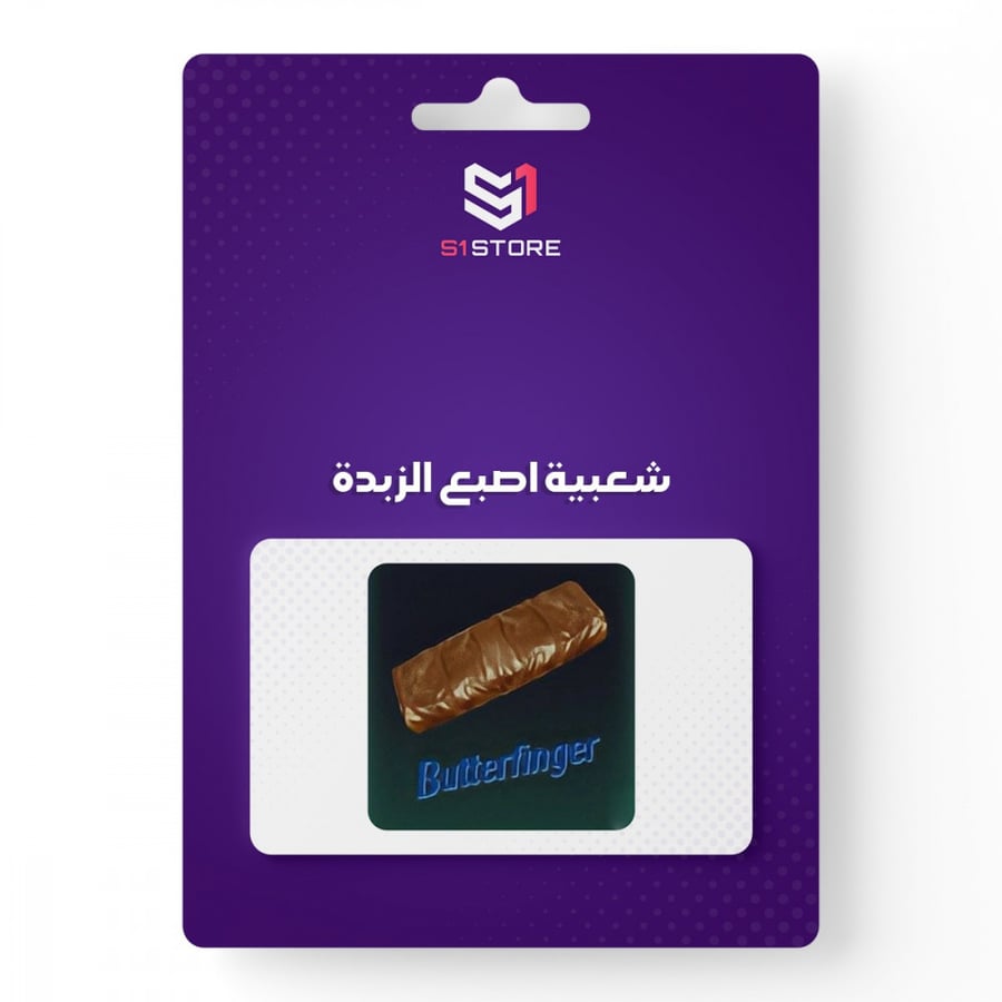 شعبية اصبع الزبدة